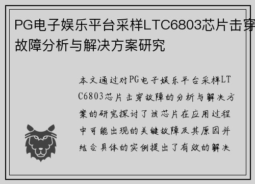 PG电子娱乐平台采样LTC6803芯片击穿故障分析与解决方案研究