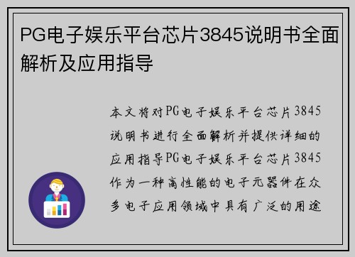 PG电子娱乐平台芯片3845说明书全面解析及应用指导