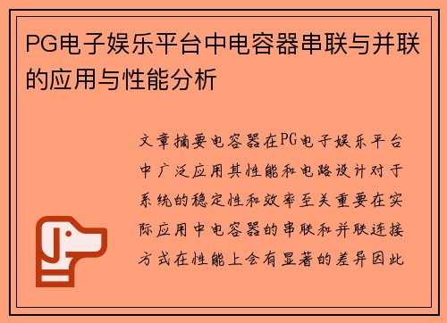 PG电子娱乐平台中电容器串联与并联的应用与性能分析