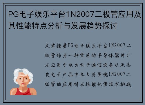 PG电子娱乐平台1N2007二极管应用及其性能特点分析与发展趋势探讨