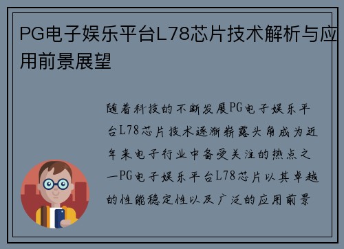 PG电子娱乐平台L78芯片技术解析与应用前景展望