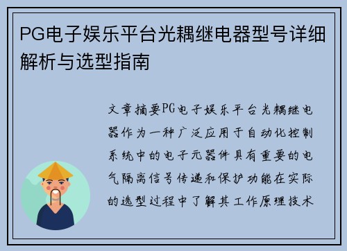 PG电子娱乐平台光耦继电器型号详细解析与选型指南