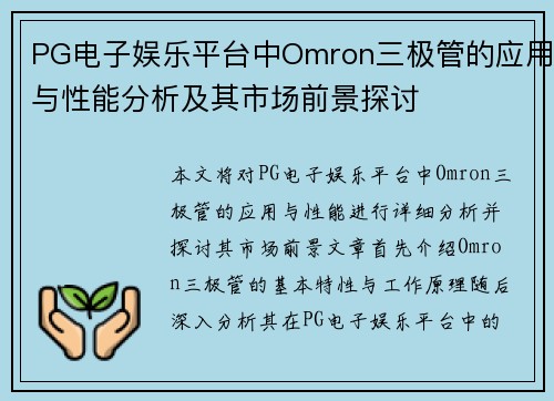 PG电子娱乐平台中Omron三极管的应用与性能分析及其市场前景探讨