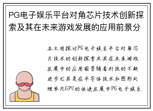 PG电子娱乐平台对角芯片技术创新探索及其在未来游戏发展的应用前景分析