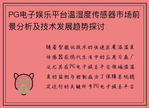 PG电子娱乐平台温湿度传感器市场前景分析及技术发展趋势探讨