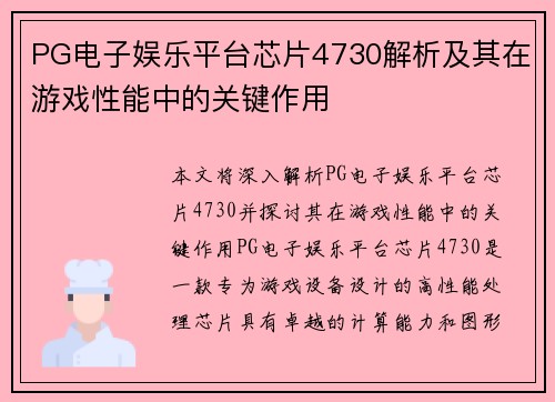 PG电子娱乐平台芯片4730解析及其在游戏性能中的关键作用