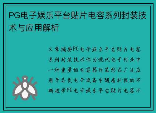 PG电子娱乐平台贴片电容系列封装技术与应用解析
