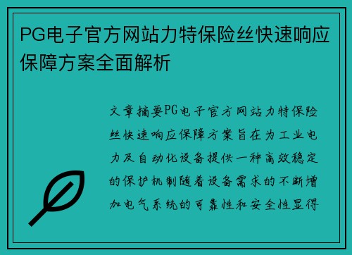 PG电子官方网站力特保险丝快速响应保障方案全面解析