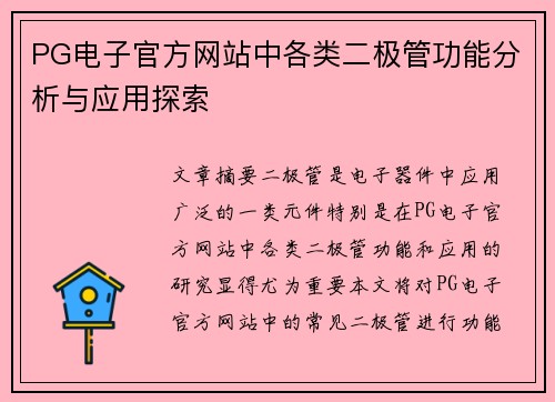PG电子官方网站中各类二极管功能分析与应用探索