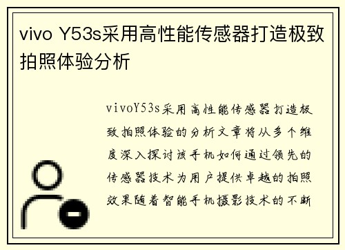vivo Y53s采用高性能传感器打造极致拍照体验分析
