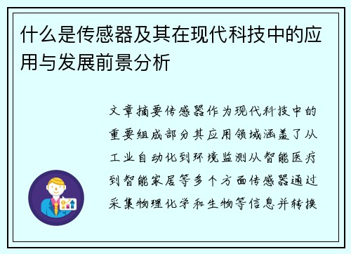什么是传感器及其在现代科技中的应用与发展前景分析