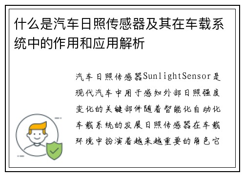 什么是汽车日照传感器及其在车载系统中的作用和应用解析
