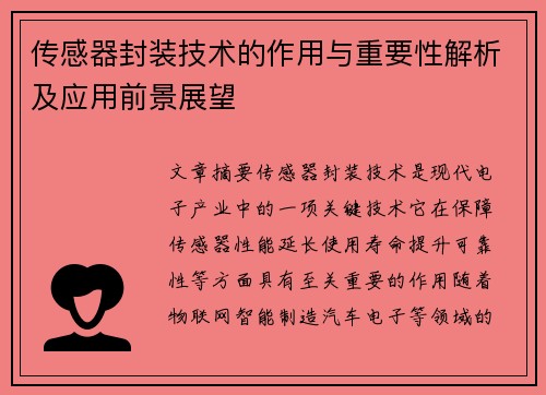 传感器封装技术的作用与重要性解析及应用前景展望