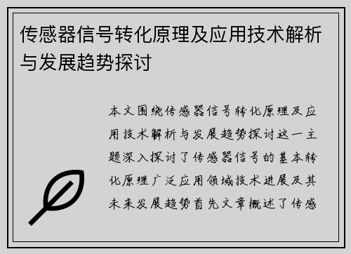 传感器信号转化原理及应用技术解析与发展趋势探讨