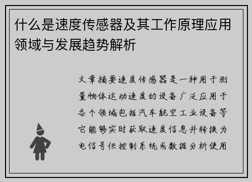 什么是速度传感器及其工作原理应用领域与发展趋势解析