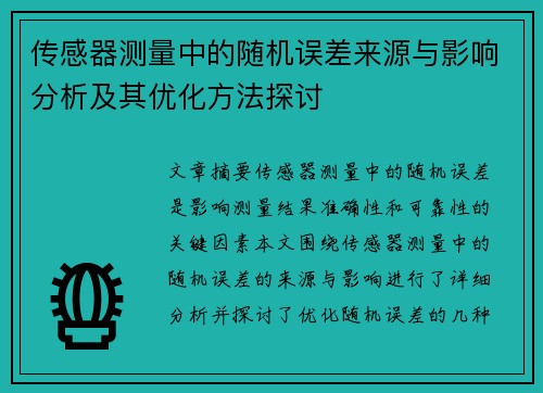 传感器测量中的随机误差来源与影响分析及其优化方法探讨