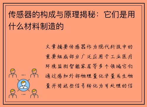 传感器的构成与原理揭秘：它们是用什么材料制造的