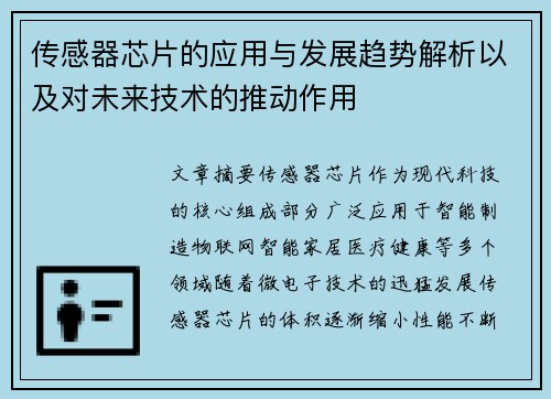 传感器芯片的应用与发展趋势解析以及对未来技术的推动作用