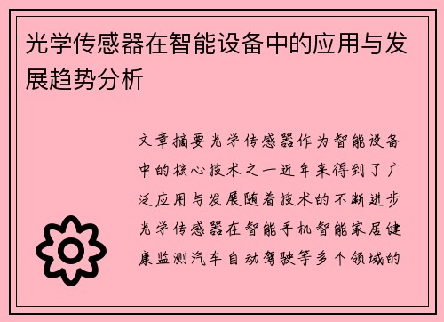 光学传感器在智能设备中的应用与发展趋势分析