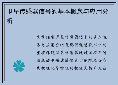 卫星传感器信号的基本概念与应用分析