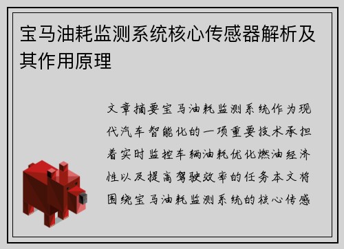 宝马油耗监测系统核心传感器解析及其作用原理