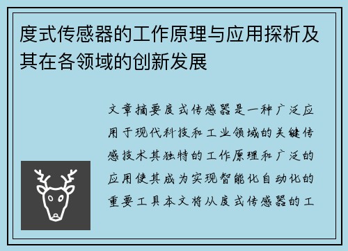 度式传感器的工作原理与应用探析及其在各领域的创新发展