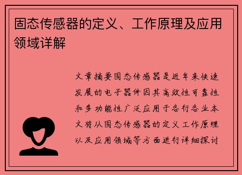 固态传感器的定义、工作原理及应用领域详解