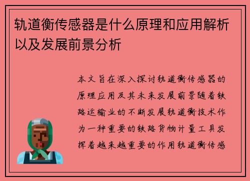 轨道衡传感器是什么原理和应用解析以及发展前景分析
