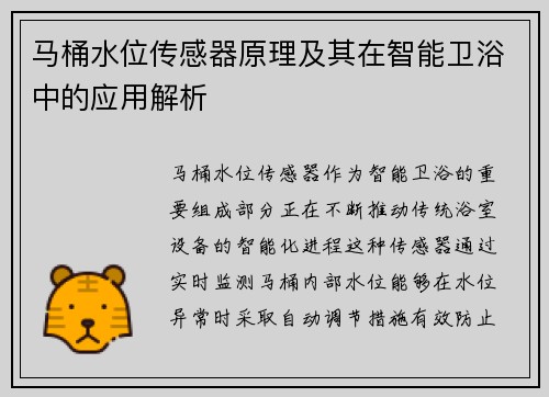 马桶水位传感器原理及其在智能卫浴中的应用解析