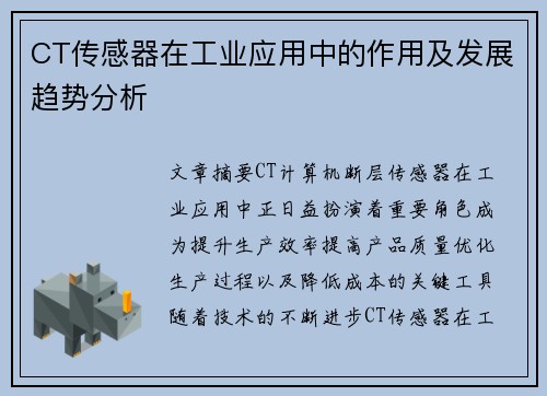 CT传感器在工业应用中的作用及发展趋势分析