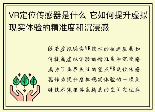 VR定位传感器是什么 它如何提升虚拟现实体验的精准度和沉浸感