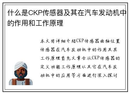 什么是CKP传感器及其在汽车发动机中的作用和工作原理