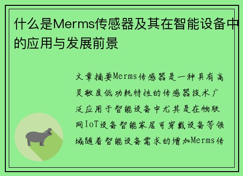 什么是Merms传感器及其在智能设备中的应用与发展前景