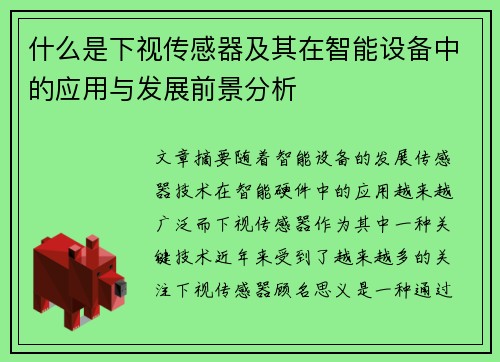 什么是下视传感器及其在智能设备中的应用与发展前景分析