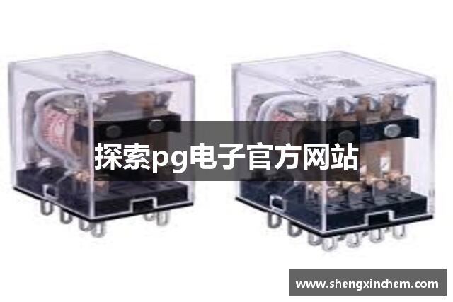 探索pg电子官方网站