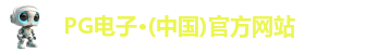 pg电子官方网站
